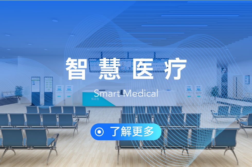 智慧醫療